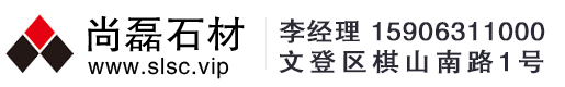 威海尚磊石材有限公司-尚磊石材,威海,墓碑,刻碑,修坟,石材,异形,异型,门牌石,刻字,石雕,石线条,家装石材,地铺
